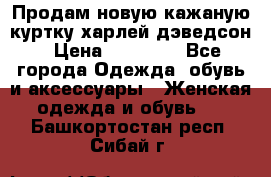 Продам новую кажаную куртку.харлей дэведсон › Цена ­ 40 000 - Все города Одежда, обувь и аксессуары » Женская одежда и обувь   . Башкортостан респ.,Сибай г.